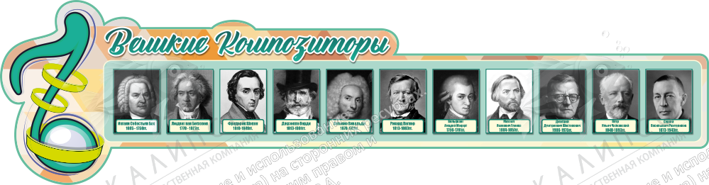 Стенд резной "Великие композиторы" арт. ШК-3855